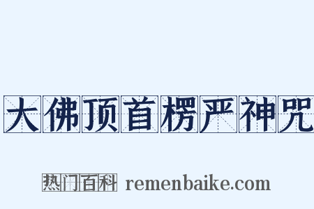 大佛顶首楞严神咒是什么意思的图片